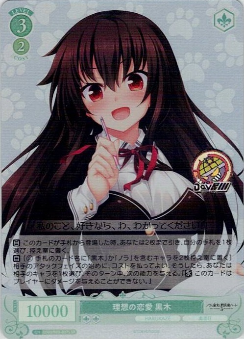 理想の恋愛 黒木(OS03/R03-037S) - ヴァイスシュヴァルツロゼ ブースターパック「HARUKAZE」 レアリティ：SR