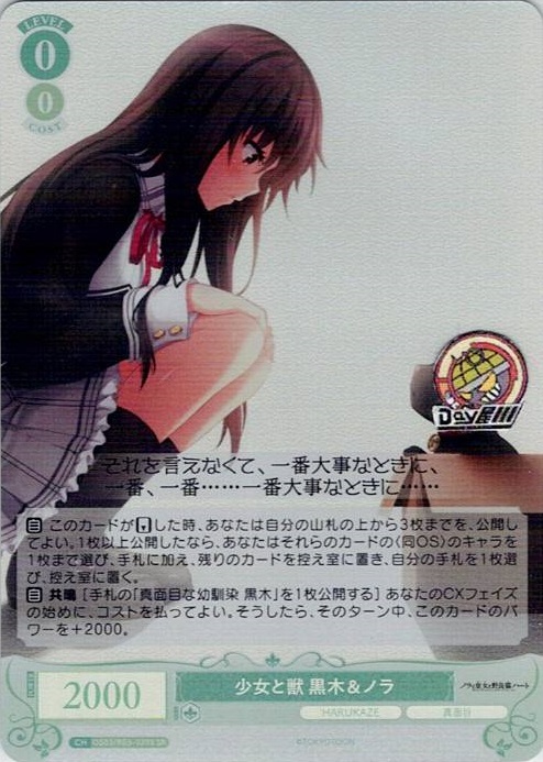 少女と獣 黒木＆ノラ(OS03/R03-039S) - ヴァイスシュヴァルツロゼ ブースターパック「HARUKAZE」 レアリティ：SR