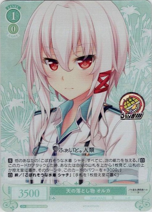 天の落とし物 オルカ(OS03/R03-041S) - ヴァイスシュヴァルツロゼ ブースターパック「HARUKAZE」 レアリティ：SR