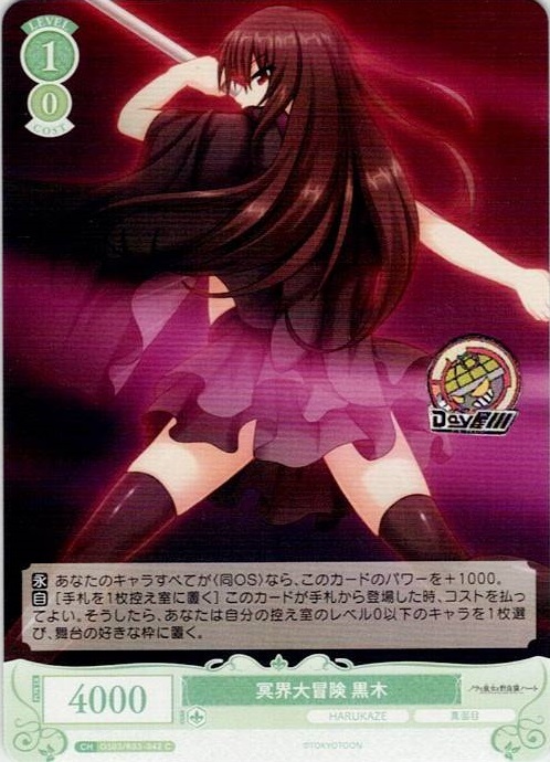 冥界大冒険 黒木(OS03/R03-042) - ヴァイスシュヴァルツロゼ ブースターパック「HARUKAZE」 レアリティ：C