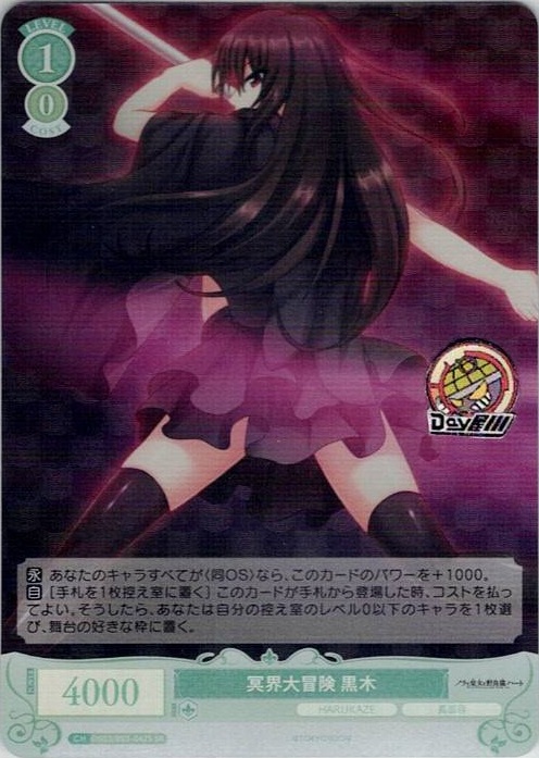 冥界大冒険 黒木(OS03/R03-042S) - ヴァイスシュヴァルツロゼ ブースターパック「HARUKAZE」 レアリティ：SR