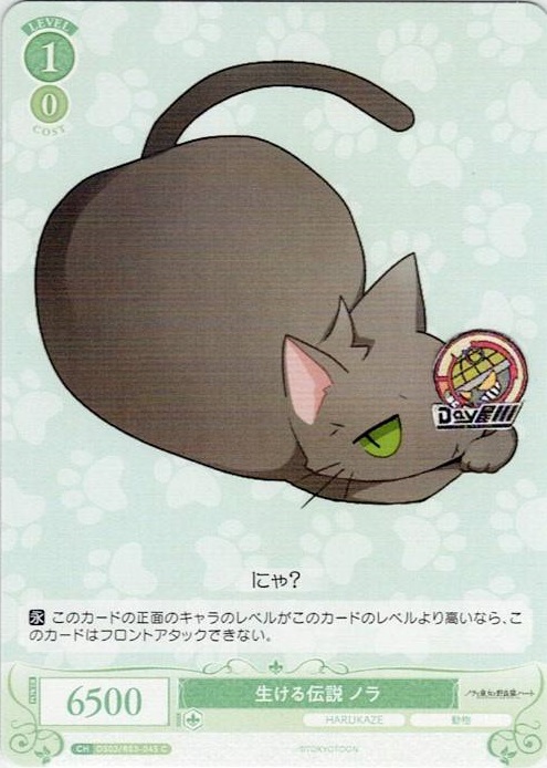 生ける伝説 ノラ(OS03/R03-045) - ヴァイスシュヴァルツロゼ ブースターパック「HARUKAZE」 レアリティ：C