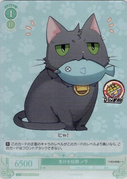 生ける伝説 ノラ(OS03/R03-045S) - ヴァイスシュヴァルツロゼ ブースターパック「HARUKAZE」 レアリティ：SR