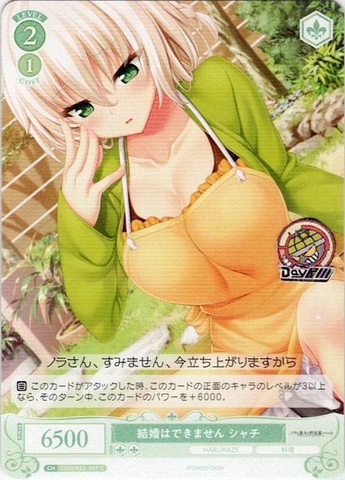 結婚はできません シャチ(OS03/R03-047) - ヴァイスシュヴァルツロゼ ブースターパック「HARUKAZE」 レアリティ：C