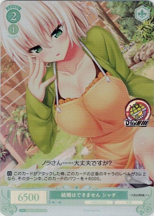 結婚はできません シャチ(OS03/R03-047S) - ヴァイスシュヴァルツロゼ ブースターパック「HARUKAZE」 レアリティ：SR