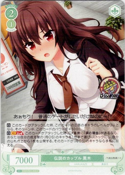 伝説のカップル 黒木(OS03/R03-048) - ヴァイスシュヴァルツロゼ ブースターパック「HARUKAZE」 レアリティ：C