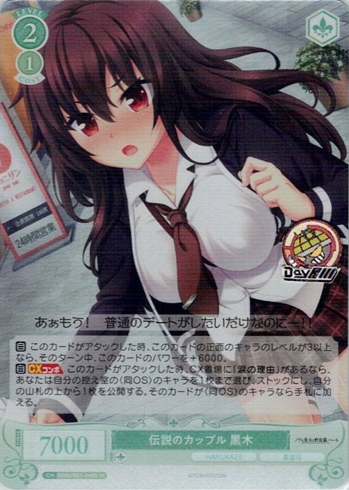 伝説のカップル 黒木(OS03/R03-048S) - ヴァイスシュヴァルツロゼ ブースターパック「HARUKAZE」 レアリティ：SR