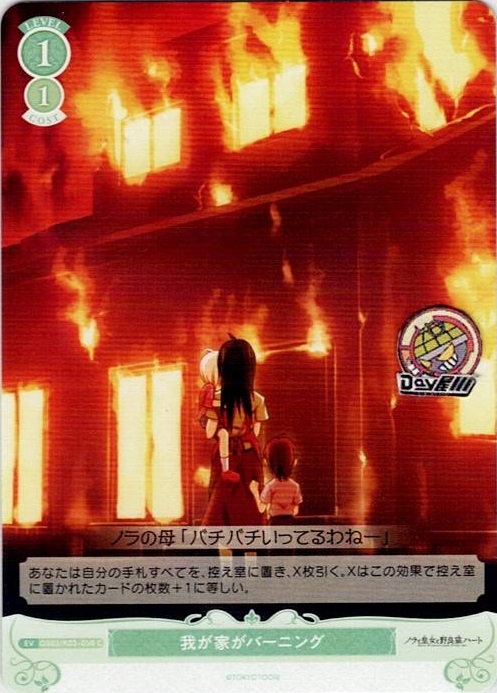 我が家がバーニング(OS03/R03-050) - ヴァイスシュヴァルツロゼ ブースターパック「HARUKAZE」 レアリティ：C