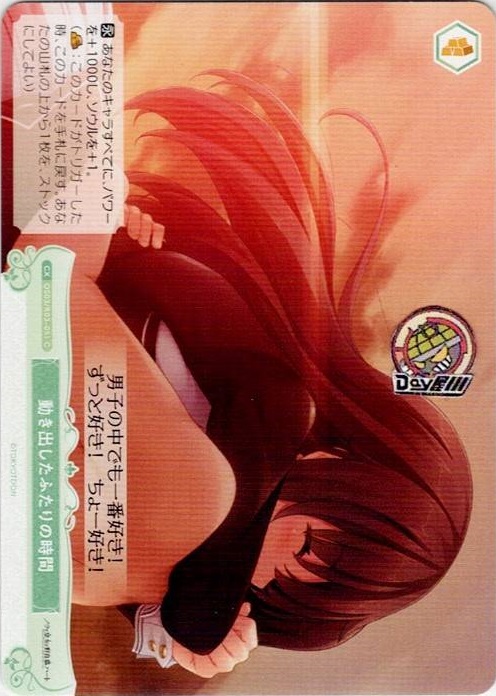 動き出したふたりの時間(OS03/R03-051) - ヴァイスシュヴァルツロゼ ブースターパック「HARUKAZE」 レアリティ：C