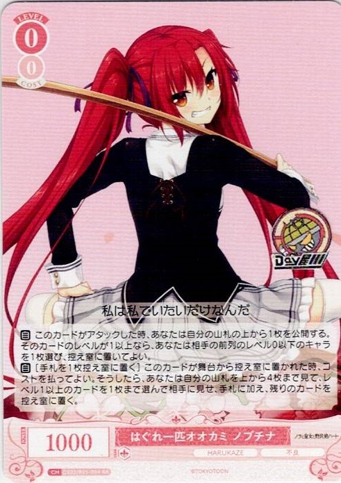 はぐれ一匹オオカミ ノブチナ(OS03/R03-054) - ヴァイスシュヴァルツロゼ ブースターパック「HARUKAZE」 レアリティ：RR