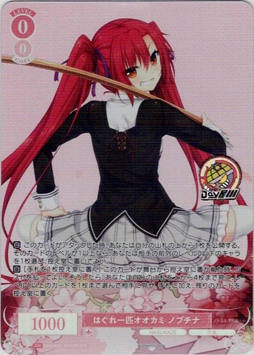 はぐれ一匹オオカミ ノブチナ(OS03/R03-054OFR) - ヴァイスシュヴァルツロゼ ブースターパック「HARUKAZE」 レアリティ：OFR