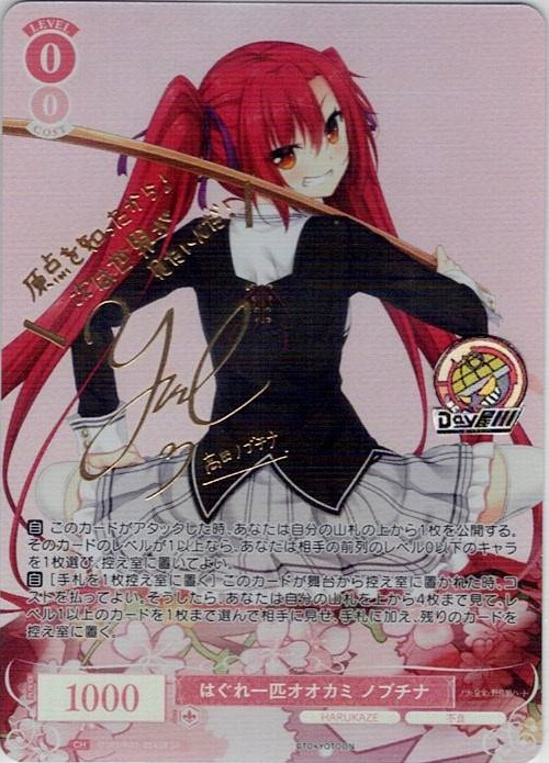 はぐれ一匹オオカミ ノブチナ(OS03/R03-054SP) - ヴァイスシュヴァルツロゼ ブースターパック「HARUKAZE」 レアリティ：SP