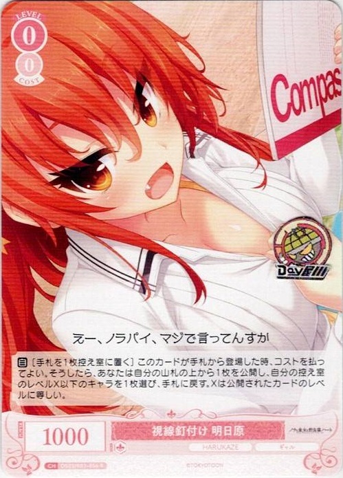 視線釘付け 明日原(OS03/R03-056) - ヴァイスシュヴァルツロゼ ブースターパック「HARUKAZE」 レアリティ：R