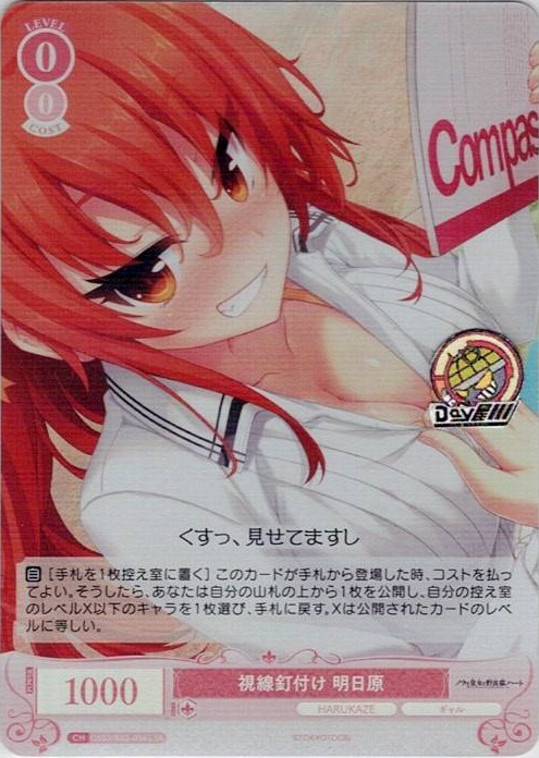 視線釘付け 明日原(OS03/R03-056S) - ヴァイスシュヴァルツロゼ ブースターパック「HARUKAZE」 レアリティ：SR