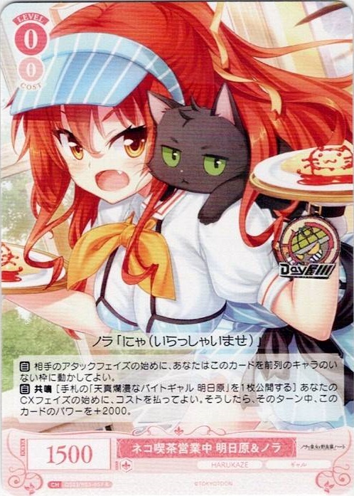 ネコ喫茶営業中 明日原＆ノラ(OS03/R03-057) - ヴァイスシュヴァルツロゼ ブースターパック「HARUKAZE」 レアリティ：R