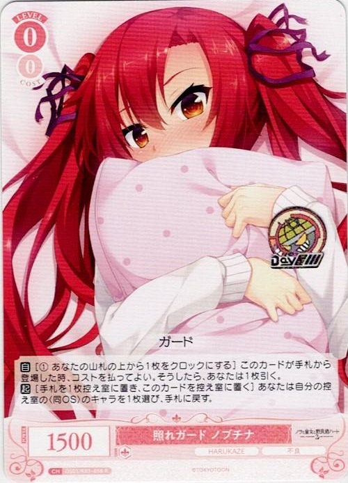 照れガード ノブチナ(OS03/R03-058) - ヴァイスシュヴァルツロゼ ブースターパック「HARUKAZE」 レアリティ：R