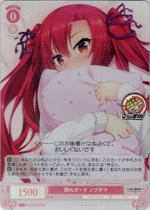 照れガード ノブチナ(OS03/R03-058S) - ヴァイスシュヴァルツロゼ ブースターパック「HARUKAZE」 レアリティ：SR