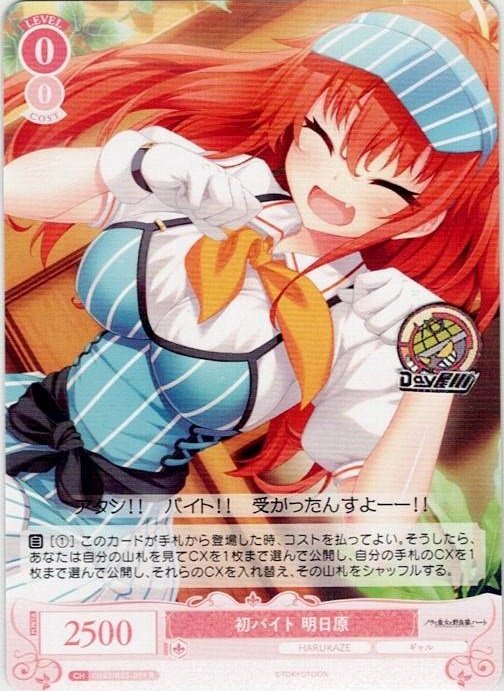 初バイト 明日原(OS03/R03-059) - ヴァイスシュヴァルツロゼ ブースターパック「HARUKAZE」 レアリティ：R