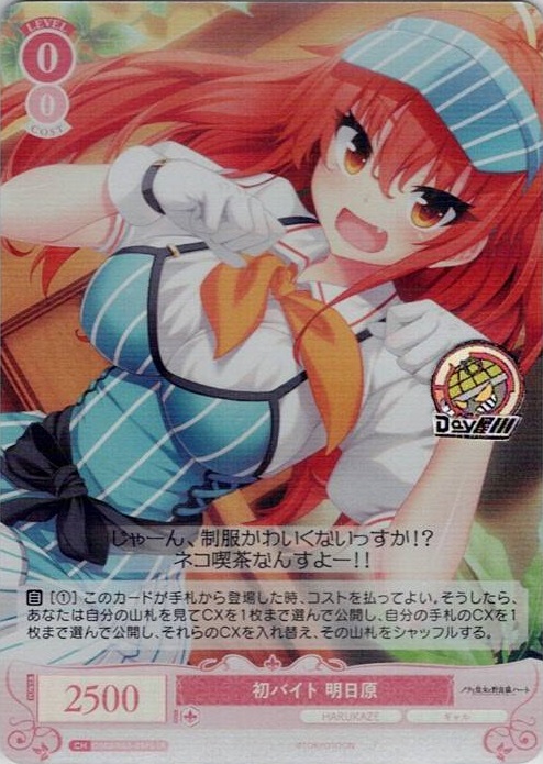 初バイト 明日原(OS03/R03-059S) - ヴァイスシュヴァルツロゼ ブースターパック「HARUKAZE」 レアリティ：SR