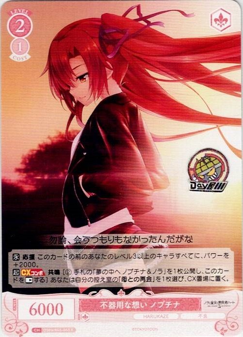 不器用な想い ノブチナ(OS03/R03-060) - ヴァイスシュヴァルツロゼ ブースターパック「HARUKAZE」 レアリティ：R