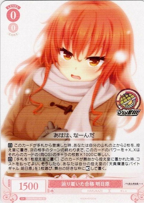 辿り着いた合格 明日原(OS03/R03-061) - ヴァイスシュヴァルツロゼ ブースターパック「HARUKAZE」 レアリティ：C