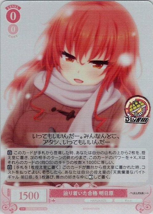 辿り着いた合格 明日原(OS03/R03-061S) - ヴァイスシュヴァルツロゼ ブースターパック「HARUKAZE」 レアリティ：SR