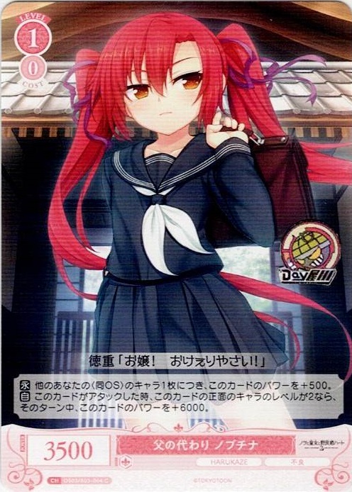 父の代わり ノブチナ(OS03/R03-064) - ヴァイスシュヴァルツロゼ ブースターパック「HARUKAZE」 レアリティ：C