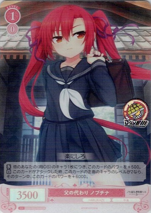 父の代わり ノブチナ(OS03/R03-064S) - ヴァイスシュヴァルツロゼ ブースターパック「HARUKAZE」 レアリティ：SR