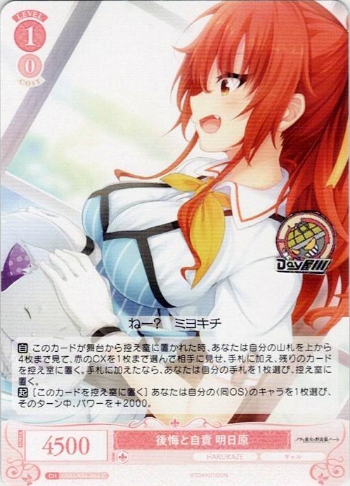 後悔と自責 明日原(OS03/R03-066) - ヴァイスシュヴァルツロゼ ブースターパック「HARUKAZE」 レアリティ：C