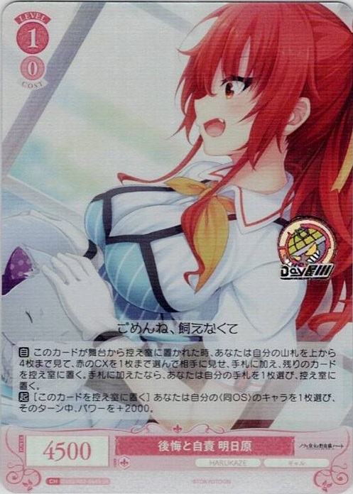 後悔と自責 明日原(OS03/R03-066S) - ヴァイスシュヴァルツロゼ ブースターパック「HARUKAZE」 レアリティ：SR