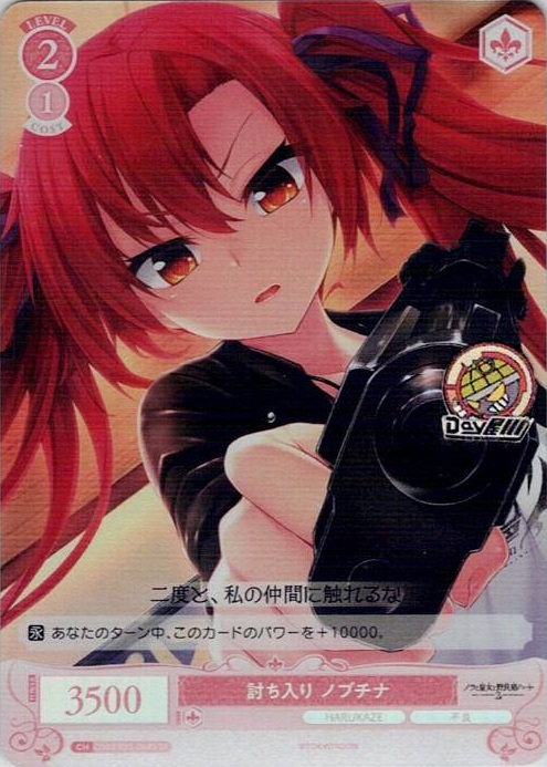 討ち入り ノブチナ(OS03/R03-068S) - ヴァイスシュヴァルツロゼ ブースターパック「HARUKAZE」 レアリティ：SR