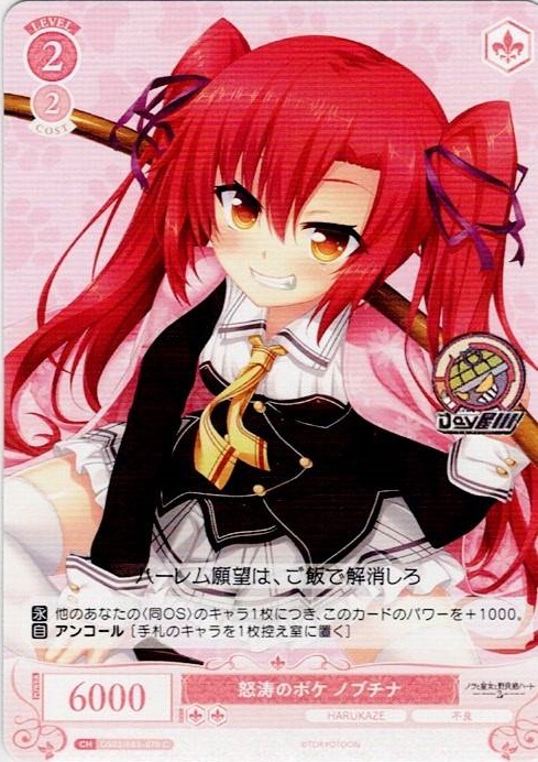 怒涛のボケ ノブチナ(OS03/R03-070) - ヴァイスシュヴァルツロゼ ブースターパック「HARUKAZE」 レアリティ：C