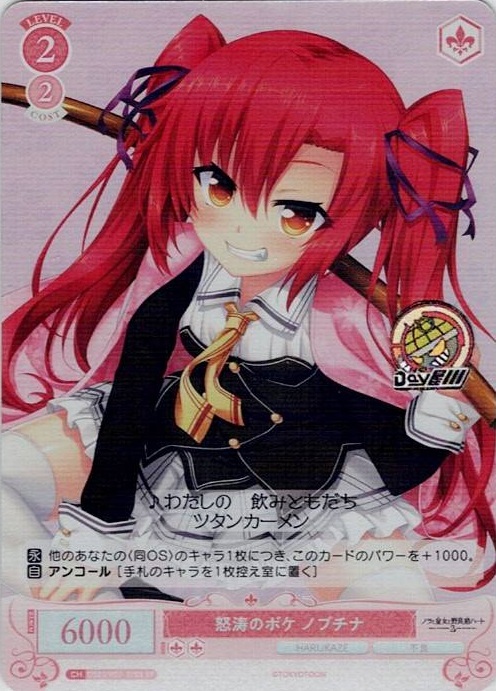 怒涛のボケ ノブチナ(OS03/R03-070S) - ヴァイスシュヴァルツロゼ ブースターパック「HARUKAZE」 レアリティ：SR