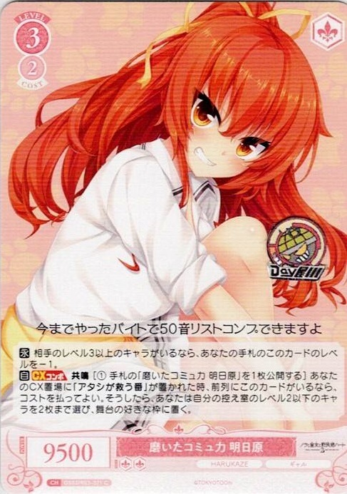 磨いたコミュ力 明日原(OS03/R03-071) - ヴァイスシュヴァルツロゼ ブースターパック「HARUKAZE」 レアリティ：C