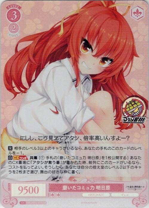 磨いたコミュ力 明日原(OS03/R03-071S) - ヴァイスシュヴァルツロゼ ブースターパック「HARUKAZE」 レアリティ：SR