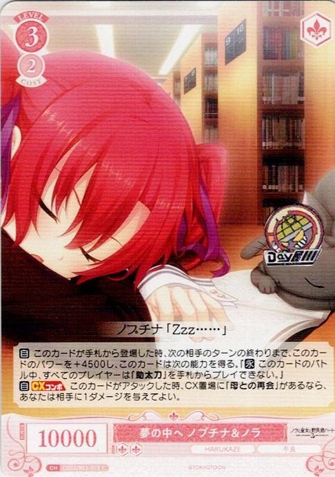夢の中へ ノブチナ＆ノラ(OS03/R03-072) - ヴァイスシュヴァルツロゼ ブースターパック「HARUKAZE」 レアリティ：C