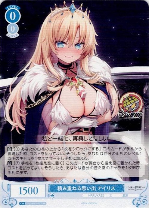 積み重ねる思い出 アイリス(OS03/R03-077) - ヴァイスシュヴァルツロゼ ブースターパック「HARUKAZE」 レアリティ：RR