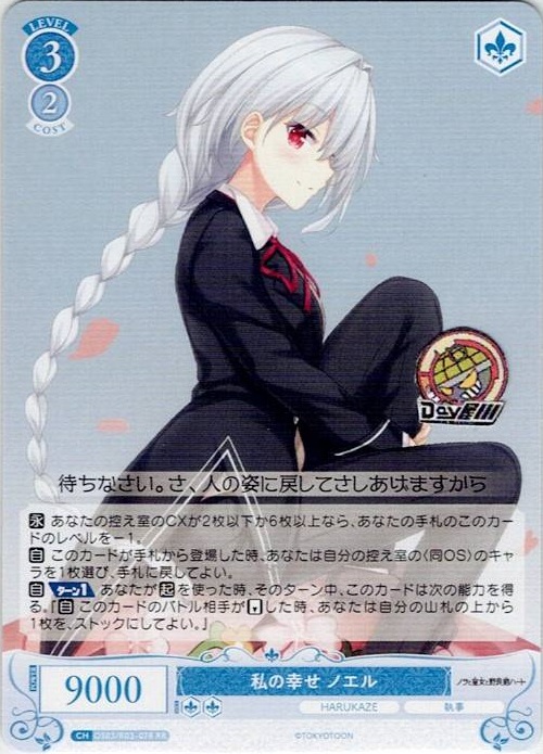 私の幸せ ノエル(OS03/R03-078) - ヴァイスシュヴァルツロゼ ブースターパック「HARUKAZE」 レアリティ：RR