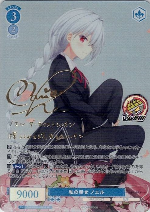 私の幸せ ノエル(OS03/R03-078SP) - ヴァイスシュヴァルツロゼ ブースターパック「HARUKAZE」 レアリティ：SP