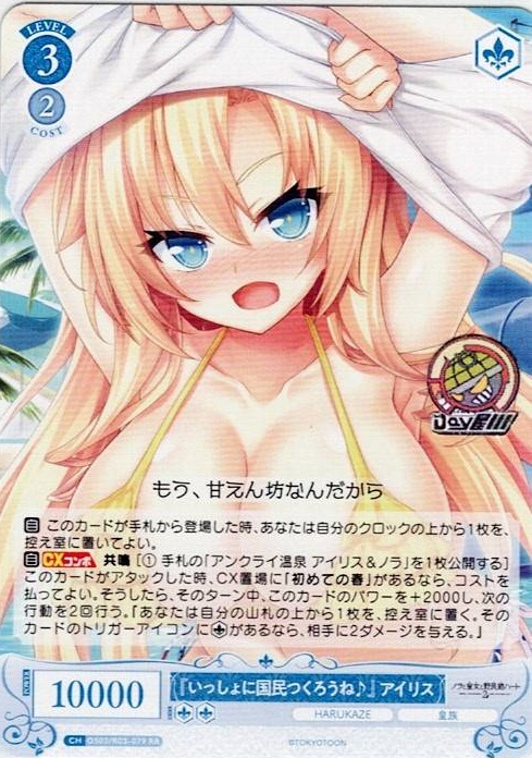 『いっしょに国民つくろうね♪』 アイリス(OS03/R03-079) - ヴァイスシュヴァルツロゼ ブースターパック「HARUKAZE」 レアリティ：RR