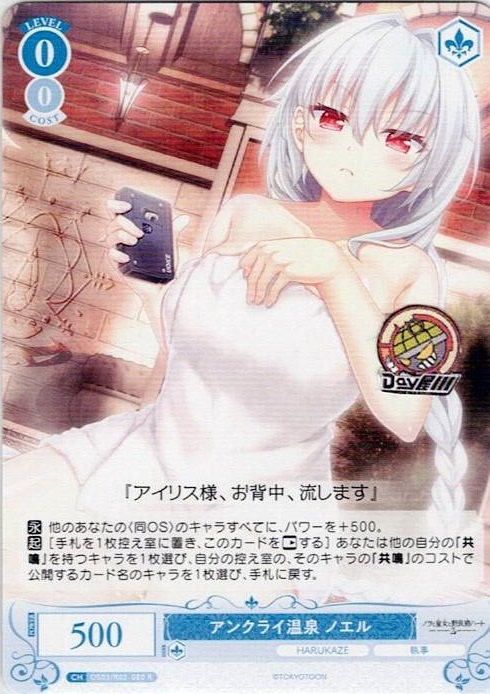 アンクライ温泉 ノエル(OS03/R03-080) - ヴァイスシュヴァルツロゼ ブースターパック「HARUKAZE」 レアリティ：R
