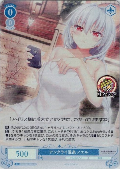 アンクライ温泉 ノエル(OS03/R03-080S) - ヴァイスシュヴァルツロゼ ブースターパック「HARUKAZE」 レアリティ：SR