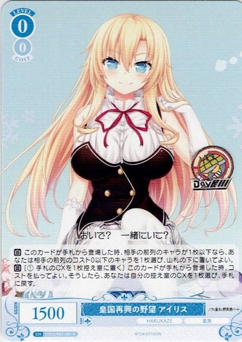 皇国再興の野望 アイリス(OS03/R03-081) - ヴァイスシュヴァルツロゼ ブースターパック「HARUKAZE」 レアリティ：R