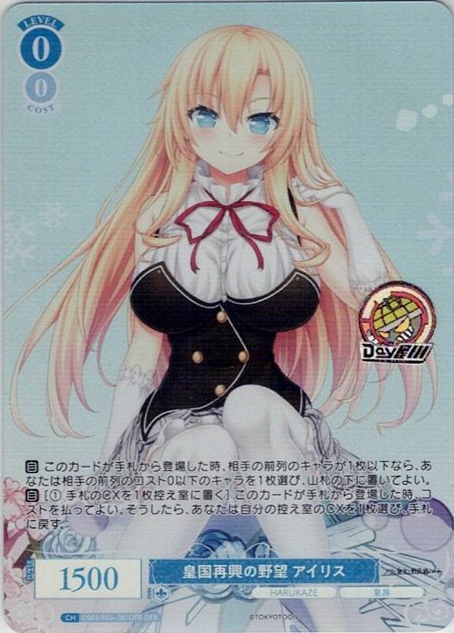皇国再興の野望 アイリス(OS03/R03-081OFR) - ヴァイスシュヴァルツロゼ ブースターパック「HARUKAZE」 レアリティ：OFR