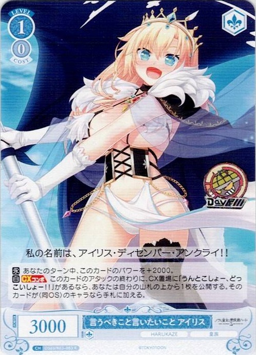 言うべきこと言いたいこと アイリス(OS03/R03-083) - ヴァイスシュヴァルツロゼ ブースターパック「HARUKAZE」 レアリティ：R