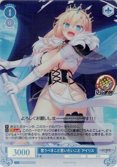 言うべきこと言いたいこと アイリス(OS03/R03-083S) - ヴァイスシュヴァルツロゼ ブースターパック「HARUKAZE」 レアリティ：SR
