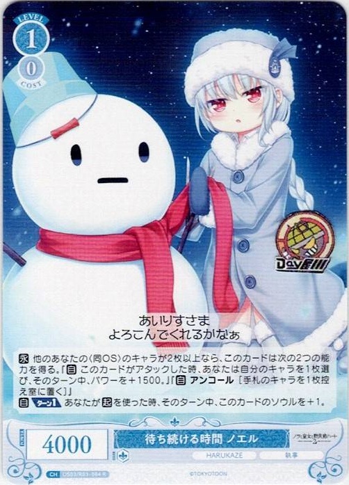 待ち続ける時間 ノエル(OS03/R03-084) - ヴァイスシュヴァルツロゼ ブースターパック「HARUKAZE」 レアリティ：R
