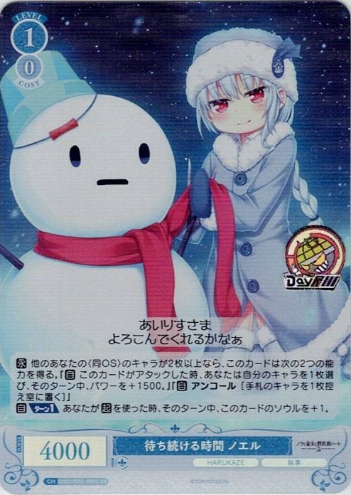 待ち続ける時間 ノエル(OS03/R03-084S) - ヴァイスシュヴァルツロゼ ブースターパック「HARUKAZE」 レアリティ：SR