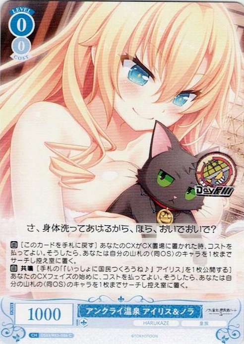 アンクライ温泉 アイリス＆ノラ(OS03/R03-086) - ヴァイスシュヴァルツロゼ ブースターパック「HARUKAZE」 レアリティ：C