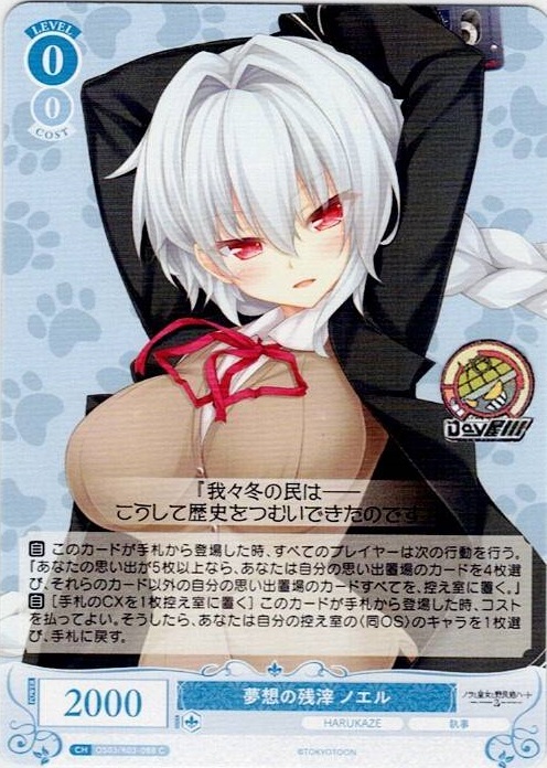 夢想の残滓 ノエル(OS03/R03-088) - ヴァイスシュヴァルツロゼ ブースターパック「HARUKAZE」 レアリティ：C